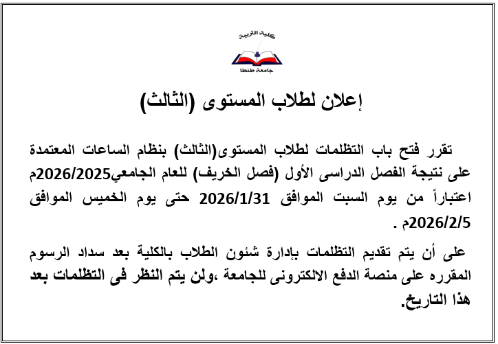 فتح باب التظلمات لطلاب المستوى الثالث بنظام الساعات المعتمدة على نتيجة الفصل الدراسى الأول